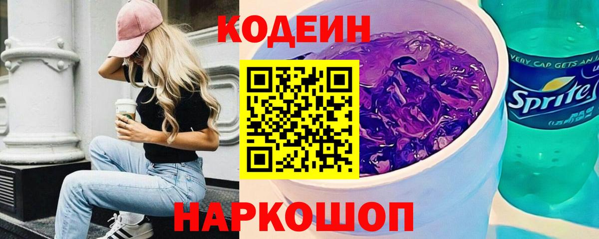 Кодеин напиток Lean (лин) Менделеевск